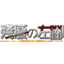 殘廢の左腳 (attack on titan)