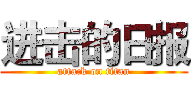 进击的日报 (attack on titan)