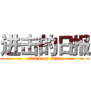 进击的日报 (attack on titan)