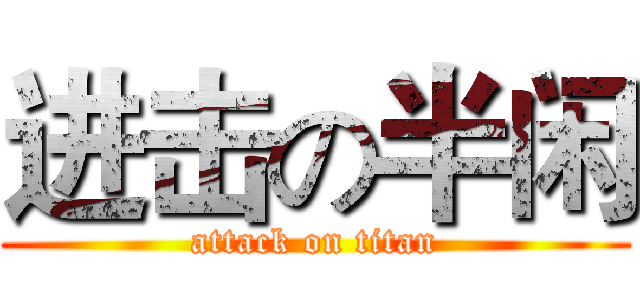 进击の半闲 (attack on titan)