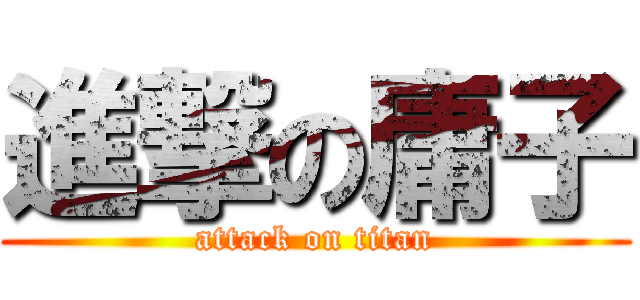 進撃の庸子 (attack on titan)