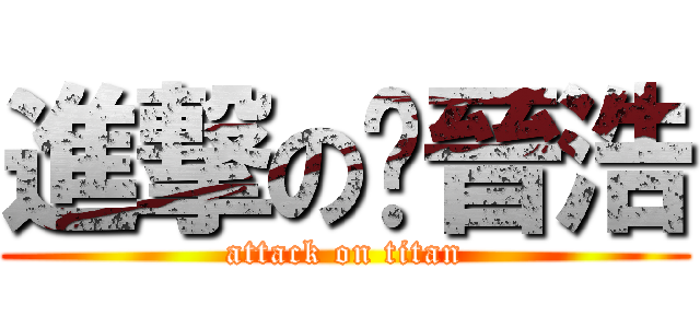 進撃の溫晉浩 (attack on titan)