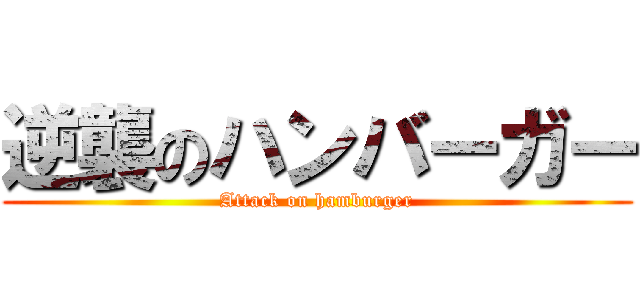 逆襲のハンバーガー (Attack on hamburger)