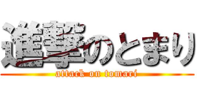 進撃のとまり (attack on tomari)