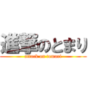 進撃のとまり (attack on tomari)