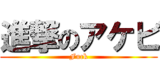 進撃のアケビ (Fuck)