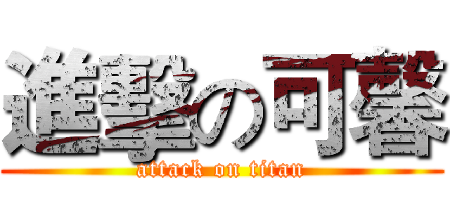 進擊の可馨 (attack on titan)