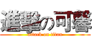 進擊の可馨 (attack on titan)