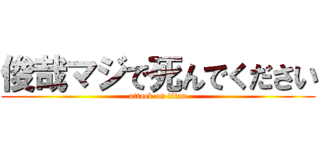 俊哉マジで死んでください (attack on titan)