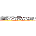 俊哉マジで死んでください (attack on titan)