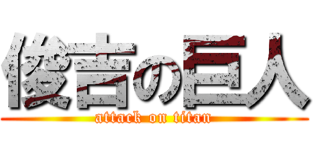 俊吉の巨人 (attack on titan)