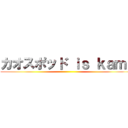 カオスポッド ｉｓ ｋａｍｉ ()