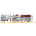 影片結束嘍！ (attack on titan)