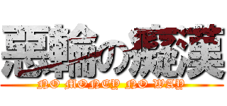 惡輪の癡漢 (NO MONEY NO WAY)