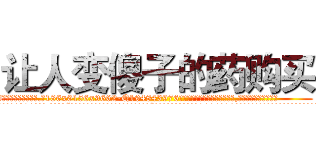 让人变傻子的药购买 (让人变傻子的药购买【电.话186x0156x9662-Q194843976林氏药业】我们做的是长期生意,靠的是老客户长期支持
参考消息网2月20日报道 韩媒称，“剩女多、离婚率高的城市，房价一定会上涨。”这是中国经济学家金岩石2016年12月参加在上海举行的房地产相关论坛时说的话。
)