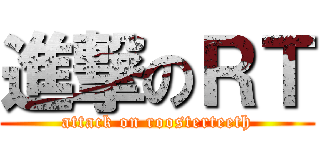 進撃のＲＴ (attack on roosterteeth)