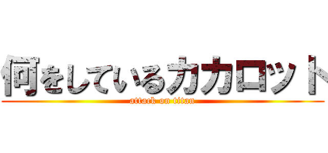 何をしているカカロット (attack on titan)