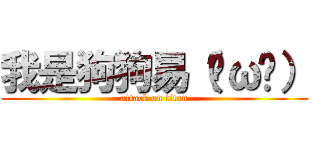 我是狗狗易（˙ω˙） (attack on titan)