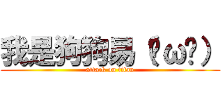 我是狗狗易（˙ω˙） (attack on titan)