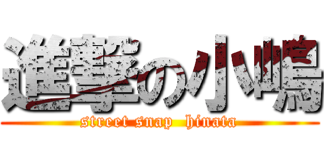 進撃の小嶋 (street snap  hinata)