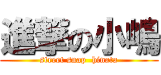 進撃の小嶋 (street snap  hinata)