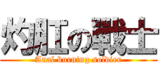 灼肛の戰士 (Anal burning soldier)