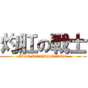 灼肛の戰士 (Anal burning soldier)