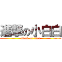 進撃の小白白 (attack on titan)