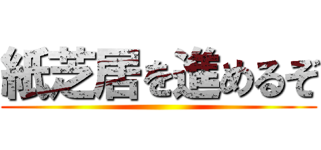 紙芝居を進めるぞ ()