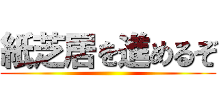 紙芝居を進めるぞ ()