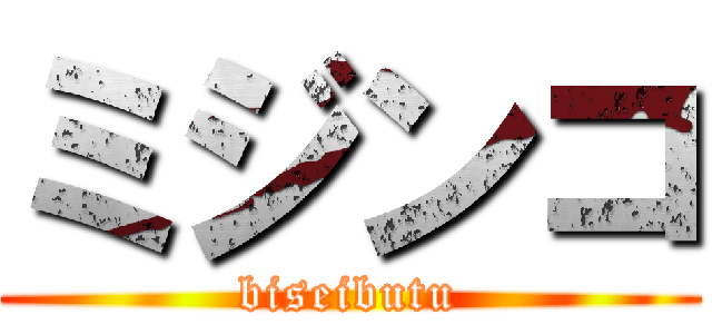 ミジンコ (biseibutu)