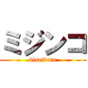 ミジンコ (biseibutu)