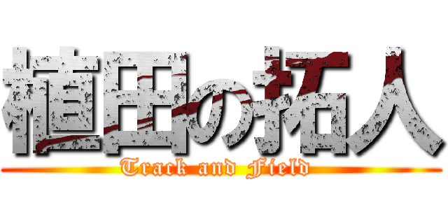 植田の拓人 (Track and Field )