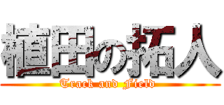 植田の拓人 (Track and Field )