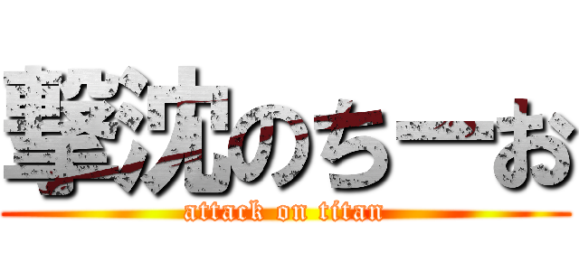 撃沈のちーお (attack on titan)