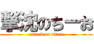 撃沈のちーお (attack on titan)