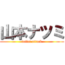 山本ナツミ (toilet attack)