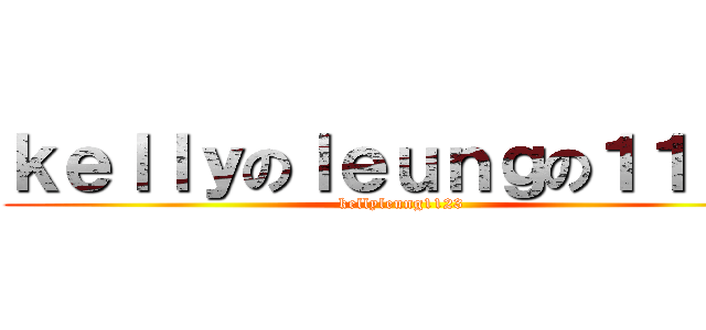 ｋｅｌｌｙのｌｅｕｎｇの１１２３ (kellyleung1123)