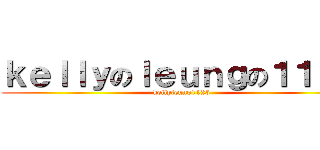 ｋｅｌｌｙのｌｅｕｎｇの１１２３ (kellyleung1123)