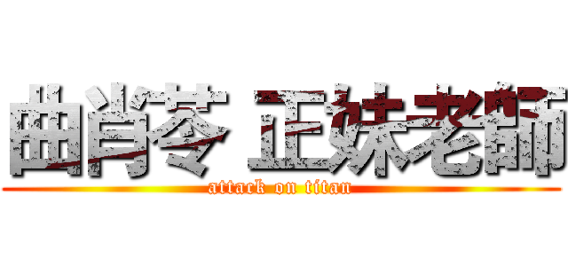 曲肖苓 正妹老師 (attack on titan)