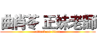 曲肖苓 正妹老師 (attack on titan)