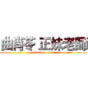 曲肖苓 正妹老師 (attack on titan)