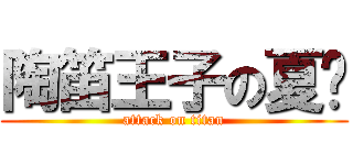 陶笛王子の夏焰 (attack on titan)