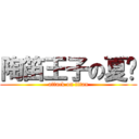 陶笛王子の夏焰 (attack on titan)