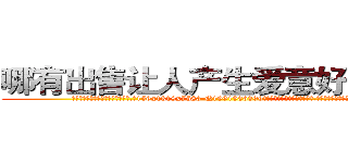 哪有出售让人产生爱意好感的药 (哪有出售让人产生爱意好感的药【电.话156x1318x7580-Q1991936399鑫宏药业】我们做的是长期生意,靠的是老客户长期支持
参考消息网2月20日报道 韩媒称，“剩女多、离婚率高的城市，房价一定会上涨。”这是中国经济学家金岩石2016年12月参加在上海举行的房地产相关论坛时说的话。
)