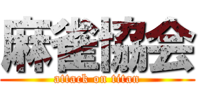 麻雀協会 (attack on titan)