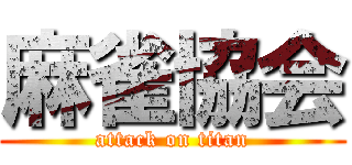 麻雀協会 (attack on titan)