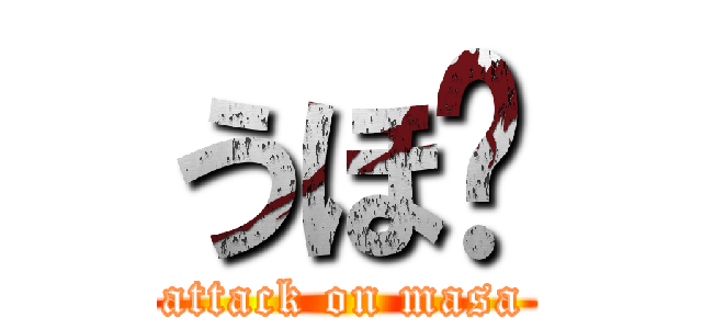 うほ♡ (attack on masa)