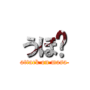 うほ♡ (attack on masa)