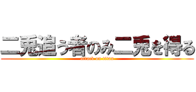 二兎追う者のみ二兎を得る (attack on titan)